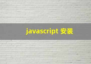 javascript 安装